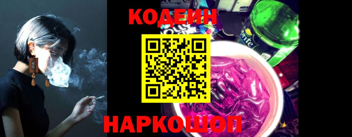 Кодеин Purple Drank Грозный